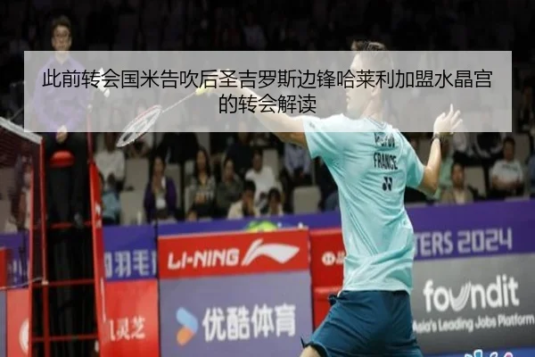 此前转会国米告吹后圣吉罗斯边锋哈莱利加盟水晶宫的转会解读